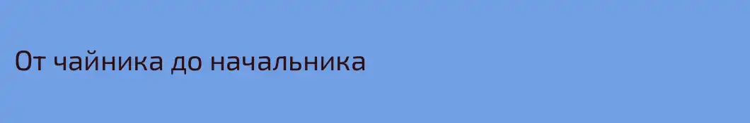 От чайника до начальника
